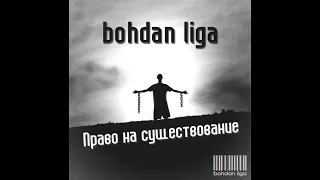 bohdan liga - Право на существование (Nuttkase & RipBeat instr.)