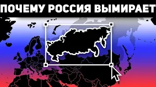 Почему население России быстро сокращается?