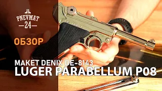 Макет пистолет Luger Parabellum P08, никель (Германия, 1898 г.) DE-8143