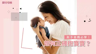 新手爸媽必學！如何正確抱寶寶？│嬰兒與母親