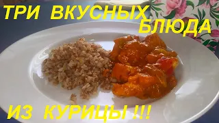 ОДНО ВКУСНЕЕ ДРУГОГО! ТРИ БЛЮДА С КУРИЦЕЙ НА КАЖДЫЙ ДЕНЬ. ПРОСТО И ИНТЕРЕСНО! А ЕЩЁ И ДЛЯ ПОХУДЕНИЯ.