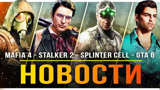 Новости Mafia 4 / GTA 6 / Слив Сталкер 2 / Splinter Cell / Sony лишились CoD / PS5 Pro / Last of Us!