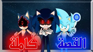 قصة sonic.exe وكونه بالكامل