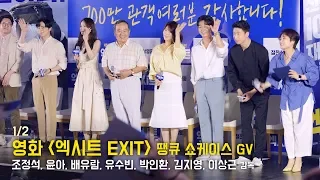 [1/2] 조정석, 윤아, 배유람, 유수빈 등 YoonA, Jung Suk : 영화 '엑시트' 700만 땡큐 쇼케이스 : 롯데시네마 월드타워 시네파크