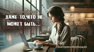 Аудиокнига "Даже то,чего не может быть..."ЧАСТЬ 1. Основано на реальных событиях.