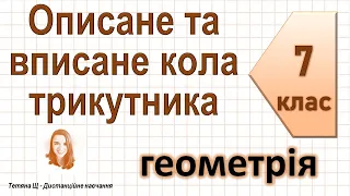 Описане та вписане кола трикутника. Геометрія 7 клас