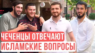 Чеченцы отвечают на исламские вопросы | 43 выпуск