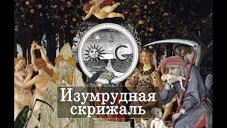 Весна Сандро Боттичелли: эзотерика, алхимия и герметическая магия (III. Изумрудная скрижаль)