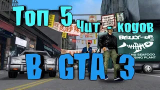 Топ 5 чит - кодов в Gta 3