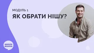 Модуль 1. Як обрати нішу? Спікер Михайло Клячко