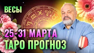 ВЕСЫ: ТАРО ПРОГНОЗ НА НЕДЕЛЮ 25-31 МАРТА ОТ СЕРГЕЯ САВЧЕНКО