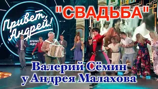 "СВАДЬБА" ❤️ ❤️ ❤️  Валерий Сёмин зажигает в программе Андрея Малахова! (В. Сёмин, сл. С. Макарова)