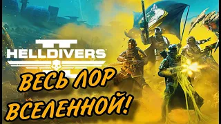 HELLDIVERS | ВЕСЬ ЛОР ВСЕЛЕННОЙ