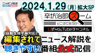 【公式】特定技能拡大▼政治とカネ 田崎史郎▼桐島容疑者▼ギャンブルと税金 じゃい▼障がい者支援 大川豊▼教育問題 笑い飯哲夫 24/1/29(月) ニッポン放送「辛坊治郎ズーム そこまで言うか!」