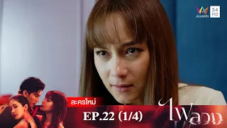 ไฟลวง EP.22 [1/4] | Amarin TVHD