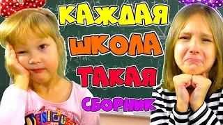 Каждая школьница такая СБОРНИК! САДИК vs ШКОЛА! Каждая Ботанка Такая! Sisters Family