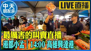 【中天朋友圈｜港都小孟】 最厲害的叫賣直播 各式海鮮.肉品跳樓大拍賣 讓你看的爽快 買的痛快 ｜高雄興達港 20230121 @CtiNews