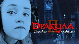 Dracula 2: The Last Sanctuary вот это да