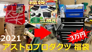 【福袋】アストロプロダクツの3万円福袋買ったった！！