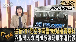 波音787恐空中解體?! 吹哨者再爆料 詐騙出人命! 司機被誤為車手遭射殺｜方念華｜FOCUS全球新聞 20240418@tvbsfocus