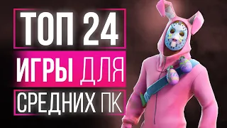 ТОП 24 ИГРЫ ДЛЯ СРЕДНИХ ПК! ТОП ИГР ДЛЯ СРЕДНИХ ПК! ЛУЧШИЕ ИГРЫ НА СРЕДНИЕ ПК!