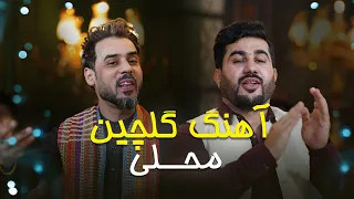 آهنگ مست و گلچین محلی از بلال اکبری و انیل بخش | Top Afghan Mahali Song Belal AKbari & Anil Bakhsh