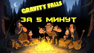 Гравити Фолз за 5 МИНУТ (Gravity Falls - 1 сезон)