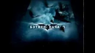 Реклама Бэтмен: Начало (ТНТ)