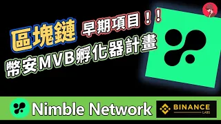 區塊鏈｜Nimble Network｜幣安孵化器項目｜挖礦+零成本撸毛｜指標與策略