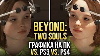 Beyond: Two Souls — Сравнение графики на ПК, PS3 и PS4