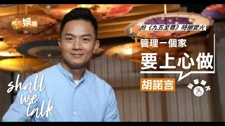 胡諾言俾陳琪乜嘢吸引到？養起成頭家有秘訣