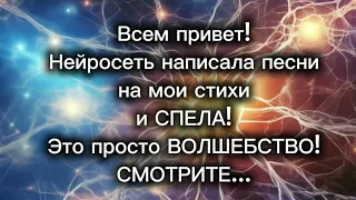 Нейросеть написала музыку на мои стихи. И СПЕЛА!