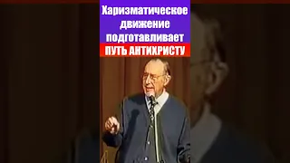 ПУТЬ АНТИХРИСТУ через харизматическое движение. Дерек Принс, Ричард Циммерман Проповеди христианские