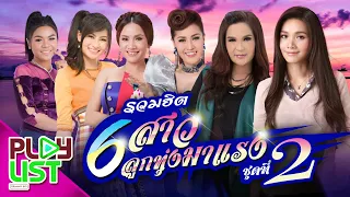 รวมฮิต 6 สาวลูกทุ่งมาแรง ชุดที่ 2 | ต่าย , ศิริพร , หญิงลี , ก้านตอง , ข้าวทิพย์ , ส้ม