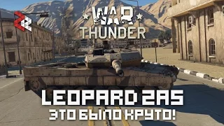 LEOPARD 2A5 | ЭТО БЫЛО КРУТО | WAR THUNDER