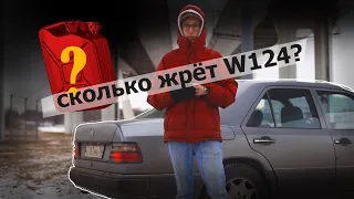 Сколько жрёт w124 260E? На сколько КМ хватит бензина? ОБСОХЛИ!