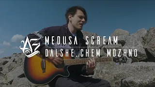 Andreaszak - Дальше, чем можно | Medusa Scream | Acoustic Cover