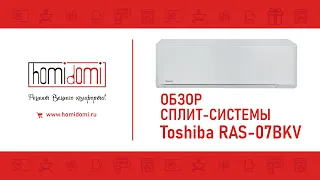 Обзор сплит системы TOSHIBA серия BKV || ТАЙЛАНД || Toshiba RAS-07BKV/RAS-07BAV-EE