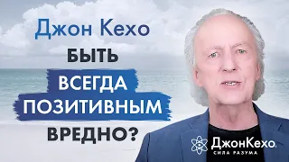 Джон Кехо: Нужно ли всё время быть в хорошем настроении?