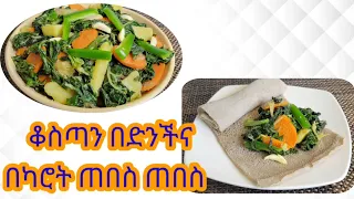 ቆስጣ በድንችና በካሮት አሰራር /Ethiopian food chard with potato and carrot recipe