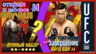 юфс2 mobile открытие наборов, завершение ивента атака зодиака. (UFC mobile 2)