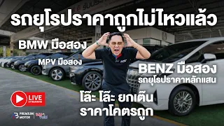 รถยุโรปราคาถูก ไม่ไหวแล้ว Benz มือสอง BMW มือสอง MPV มือสอง รถยุโรปราคาหลักแสน โล๊ะๆ ยกเต๊นไปเลย