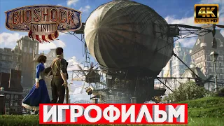 ИГРОФИЛЬМ BioShock Infinite 4K ➤ Весь сюжет ➤Полное Прохождение ➤ На Русском Без Комментариев