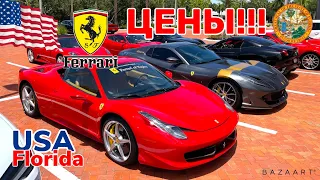 Цены на Ferrari в США