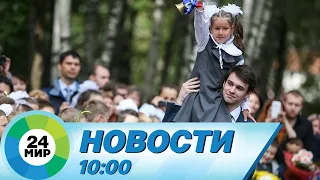 Новости 10:00 от 1.09.2023