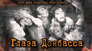 Глаза Донбасса