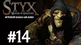 Styx: Master of Shadows [Тюрьма] #14