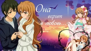 ♥AMV♥Она верит в любовь...(На конкурс Айрин Вегейрос,RuSya)