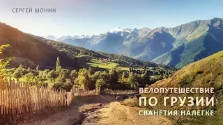Велопутешествие по Грузии: Сванетия налегке