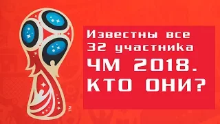 Определились все участники чемпионата мира 2018 года. Кто эти 32 команды? Новости футбола.